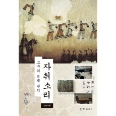 고구려 9백 년의 자취소리