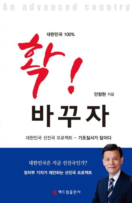 대한민국 100% 확! 바꾸자