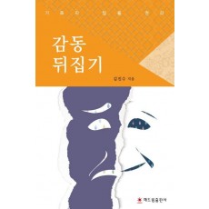 감동 뒤집기