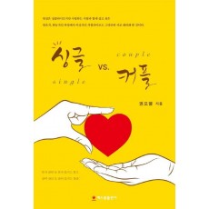 싱글 vs. 커플