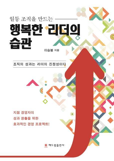 일등 조직을 만드는 행복한 리더의 습관