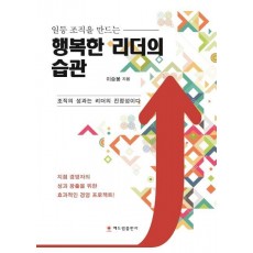 일등 조직을 만드는 행복한 리더의 습관