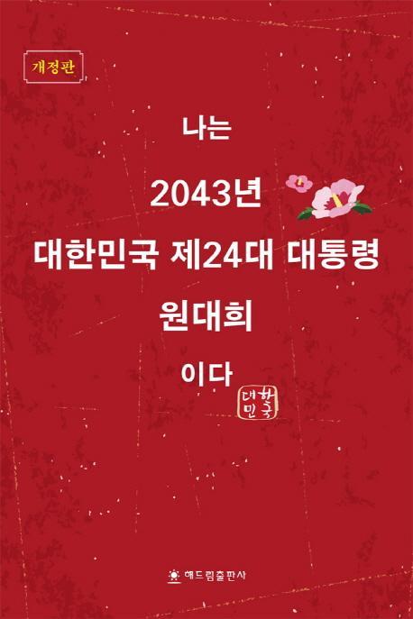 나는 2043년 대한민국 제24대 대통령 원대희이다