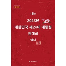 나는 2043년 대한민국 제24대 대통령 원대희이다