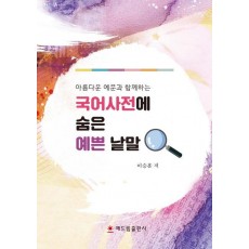 아름다운 예문과 함께하는 국어사전에 숨은 예쁜 낱말