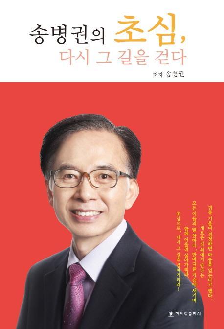 송병권의 초심, 다시 그 길을 걷다