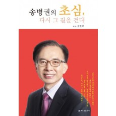 송병권의 초심, 다시 그 길을 걷다