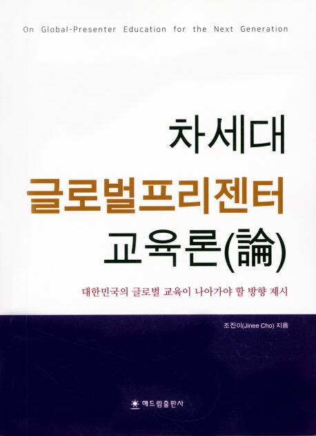 차세대 글로벌프리젠터 교육론