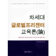 차세대 글로벌프리젠터 교육론