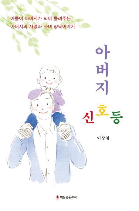 아버지 신호등