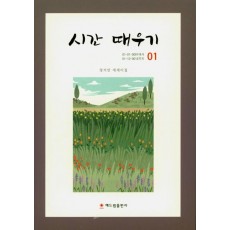 시간 때우기. 1