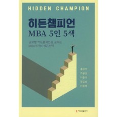 히든챔피언 MBA 5인 5색