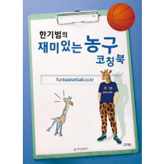 한기범의 재미있는 농구 코칭북