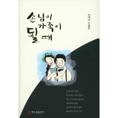 손님이 가족이 될때