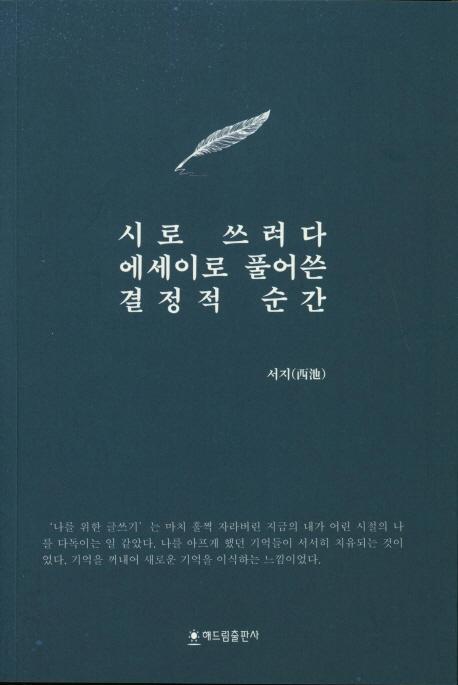 시로쓰려다 에세이로 풀어쓴 결정적 순간