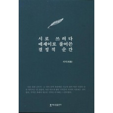 시로쓰려다 에세이로 풀어쓴 결정적 순간