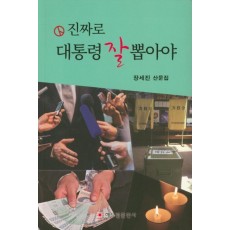 진짜로 대통령 잘 뽑아야