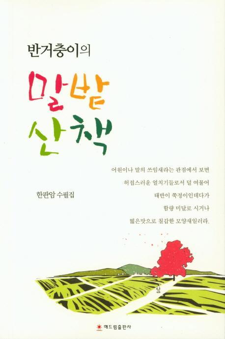 반거충이의 말밭산책