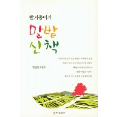 반거충이의 말밭산책