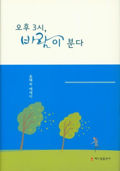 오후 3시, 바람이 분다