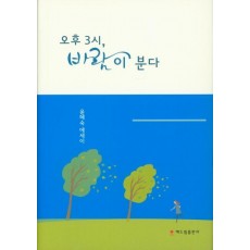 오후 3시, 바람이 분다