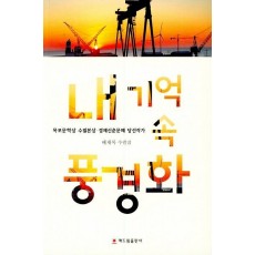 내 기억 속 풍경화