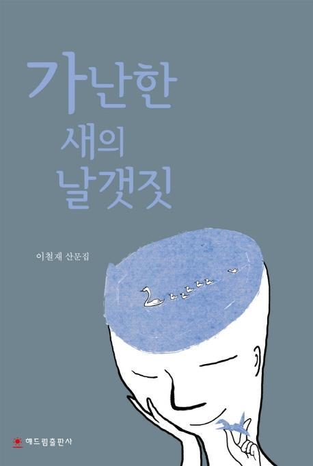 가난한 새의 날갯짓