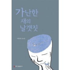 가난한 새의 날갯짓