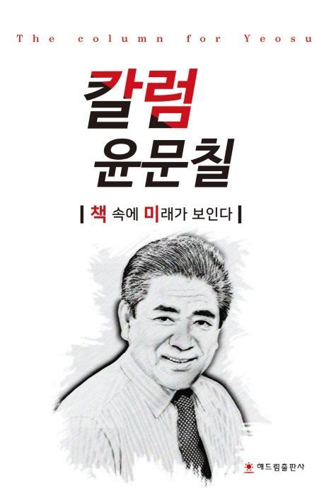 칼럼 윤문칠