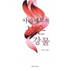 사라예보의 붉은 강물