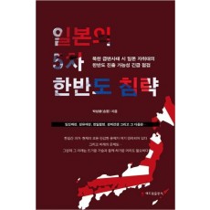 일본의 5차 한반도 침략