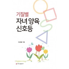 기질별 자녀 양육 신호등