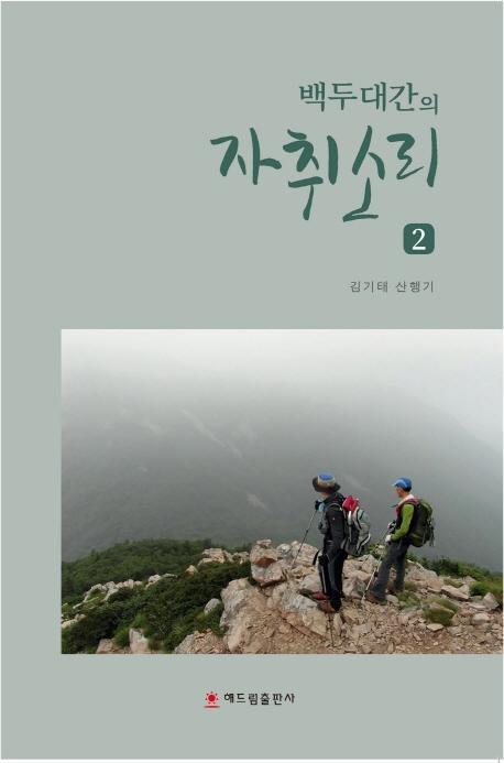 백두대간의 자취소리. 2