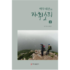 백두대간의 자취소리. 2