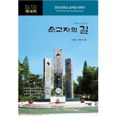 순교자의 길