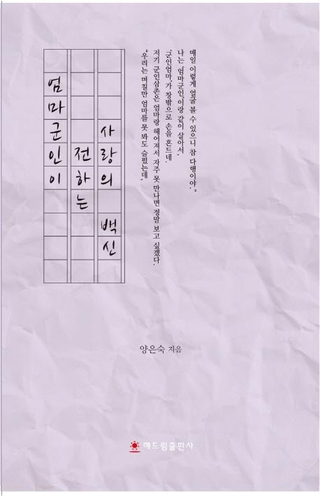 엄마군인이 전하는 사랑의 백신