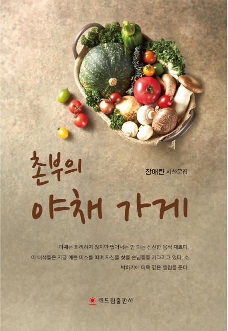 촌부의 야채 가게