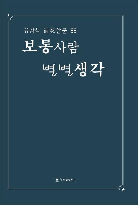 보통사람 별별생각