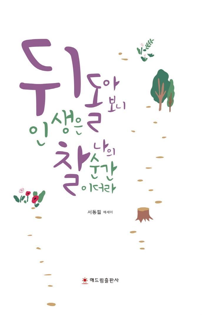 뒤돌아보니 인생은 찰나의 순간이더라