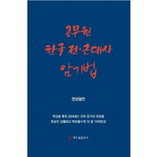 공무원 한국 전 근대사 암기법