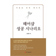 헤어샵 성공 시나리오