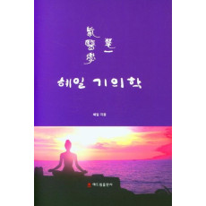 혜일 기의학