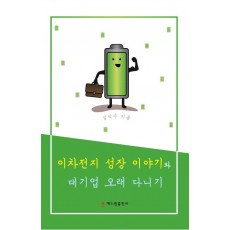 이차전지 성장이야기와 대기업 오래 다니기