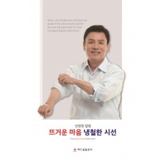 뜨거운 마음 냉철한 시선