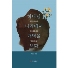 하나님 나라에서 개벽을 보다