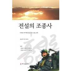 전설의 조종사