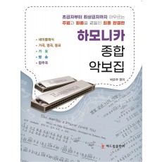 하모니카 종합 악보집