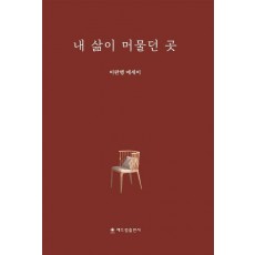 내 삶이 머물던 곳