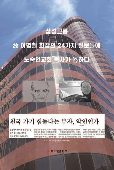 삼성그룹 고 이병철 회장의 24가지 질문들에 노숙인교회 목사가 답하다