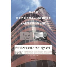 삼성그룹 고 이병철 회장의 24가지 질문들에 노숙인교회 목사가 답하다